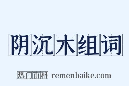 阴沉木组词是什么意思的图片